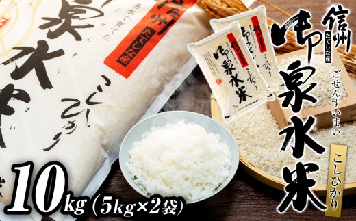 【令和8年産米】 信州たてしな産 御泉水米 こしひかり 10kg (5kg×2袋)