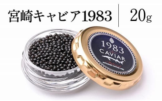 
                  宮崎キャビア1983 (20g)
                