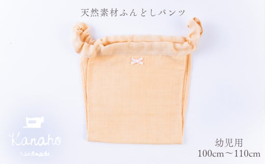 天然素材 ふんどしパンツ キッズ 幼児用　色：イエロー【Kanaho】