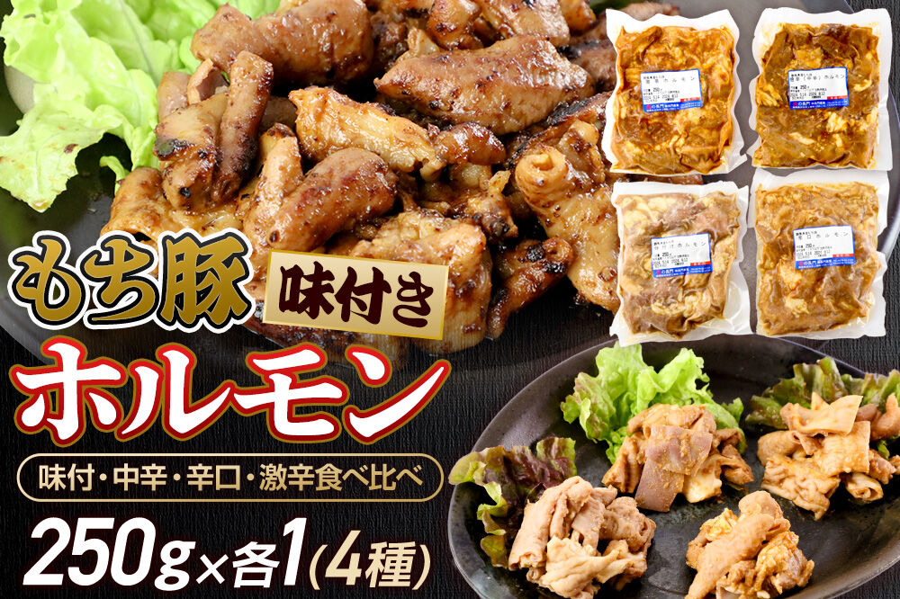 群馬県産 もち豚ホルモン 4種の味付 食べ比べセット 約1kg（約250g×4種各1）豚肉 沼田市 特産品 肉の長門 [モチ もち ブタ ぶた 肉 ほるもん バラエティ 食べ比べ 味比べ]