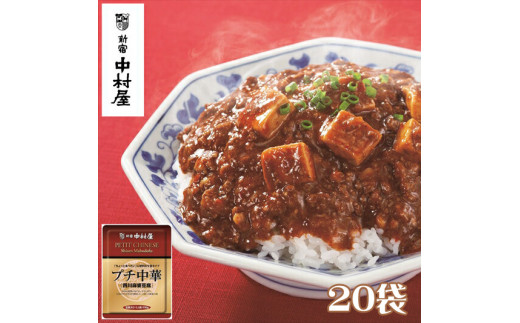 ≪ 新宿中村屋 ≫プチ中華 「 四川風麻婆豆腐 」 20袋 【 四川豆板醤 ほどよい辛さと香り とうち味噌 豆鼓味噌 コクと旨味 味わい豊かな豆腐 食卓に一品 蓄積された技術 中村屋の技 レトルト 麻婆豆腐 マーボー 神奈川県 海老名市 】