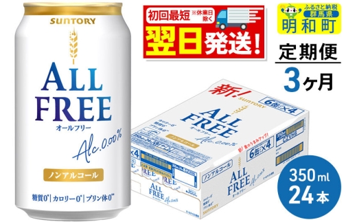 《定期便3ヶ月》サントリー オールフリー ＜350ml×24缶＞