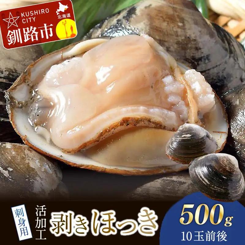 【活加工】剥きほっき（刺身用）500g（10玉前後）×1袋 【6月上旬～11月上旬発送不可】 ほっき ほっき貝 ホッキ ホッキ貝 北寄 北寄貝 