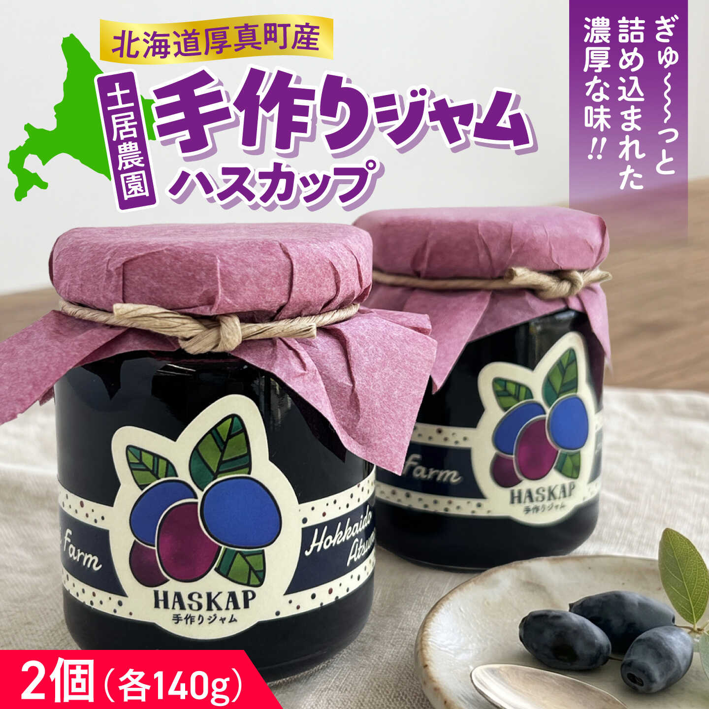 【ふるさと納税】土居農園手づくり ハスカップジャム ×2個《厚真町》【土居ハスカップ農園】 ハスカップ ジャム スーパーフード 手づくり アイス ヨーグルト 常温 北海道 [AXAV001] 10000円