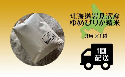 令和5年産北海道岩見沢市産 ゆめぴりか3kg≪沖縄・離島配送不可≫【35022】