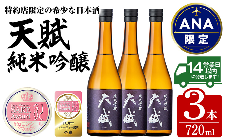 【ANA限定】 美酒コンクール 2025 金賞受賞酒 天賦純米吟醸 (計2.1L・720ml×3本) 日本酒 酒 米 国産 食中酒 ギフト 贈答 冷蔵 鹿児島県 日置市【西酒造】No.730