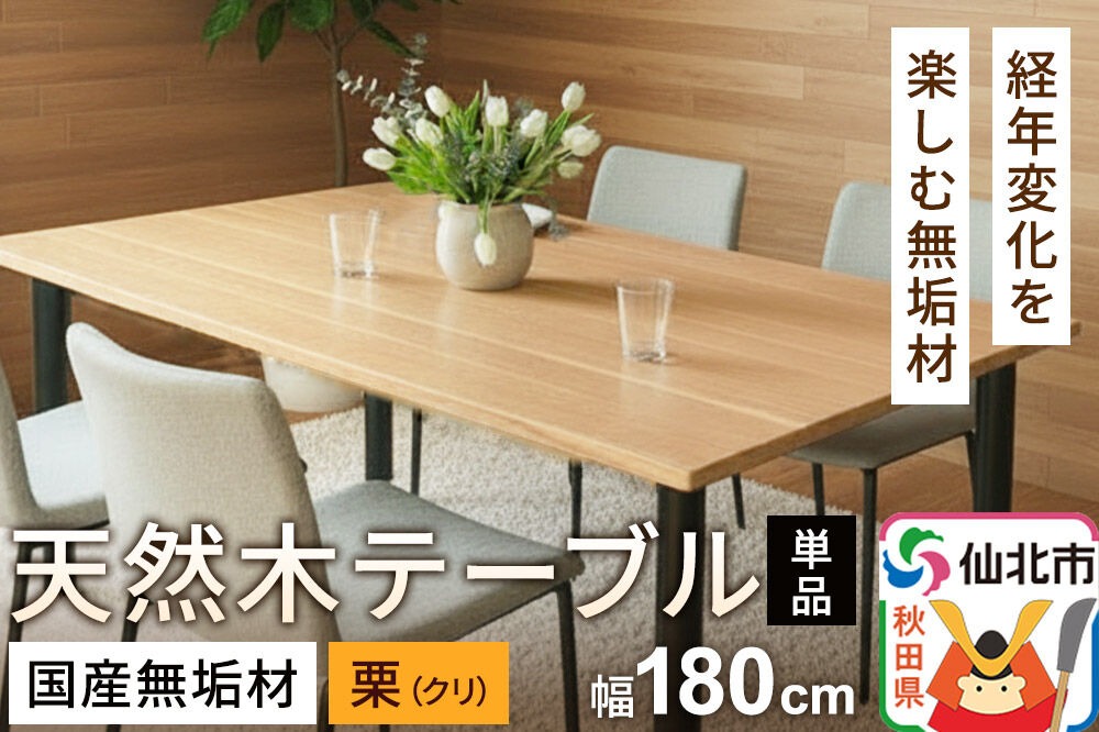 国産 無垢 テーブル 900×1800 天板素材：栗（クリ）|02_ttt-020501