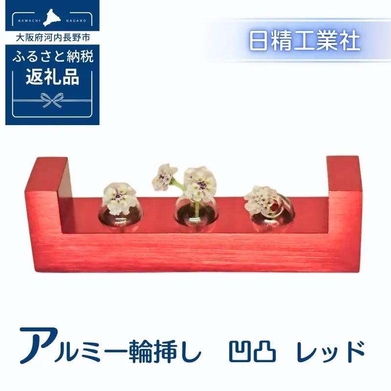 アルミ一輪挿し　凹凸　レッド　おしゃれ　お花　フラワーベース　花瓶　シンプル　４色展開
