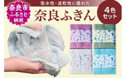 蚊帳ふきん 奈良ふきん 4色セット ふきん 布巾 台ふき 食器拭き 吸水 速乾 雑貨 日用品 キッチングッズ キッチン道具 タオル 贈り物 ギフト プレゼント ひより 奈良県 奈良市 なら J-03