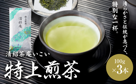 特上煎茶 清紹庵 300g（ 100g×3本 ）KN162-001-02 茶 お茶 日本茶 緑茶 茶葉 飲料 かぶせ一番茶 深蒸し茶 鹿児島県産 水出し 厳選 清紹茶庵いこい ふるさと納税 鹿児島 鹿屋市 おすすめ ランキング プレゼント ギフト
