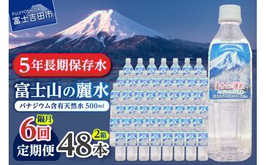 【年6回・隔月お届け】富士山の麗水 500ml 48本 防災 備蓄 防災グッズ 保存 ストック 山梨 富士吉田