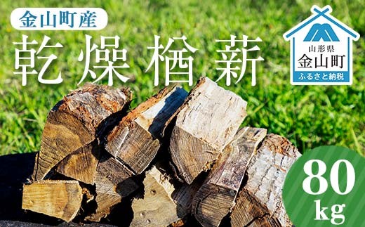 金山町産 乾燥楢薪 80kg（20kg×4箱）【乾燥期間：半年～1年】 広葉樹 薪ストーブ キャンプ アウトドア 焚火 焚き火 暖炉 薪風呂 F4B-0819