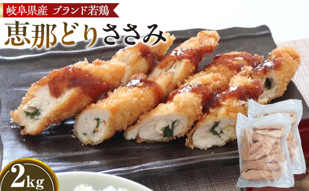 
                  冷凍　恵那どり　ささみ　バラ凍　2kg [No.921] ／ 鶏 お肉 とり 岐阜県
                