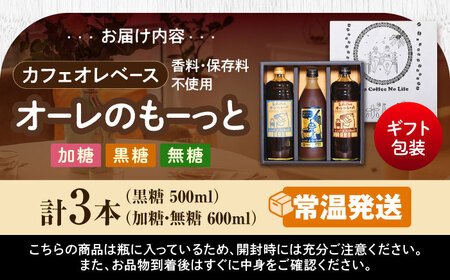 【ギフト】黒糖 カフェオレ 豆ポレポレのオーレのもーっと 無糖・加糖・黒糖 3本セット  BCAW004 コーヒー