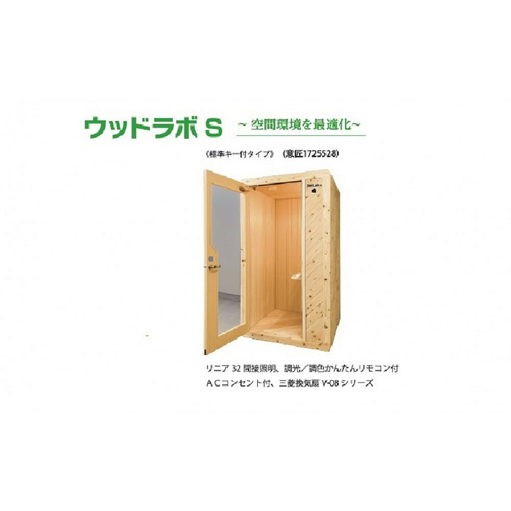 【ふるさと納税】ウッドラボType-S（パーソナルスペース）屋内用 国産 木造 大型 家具 個室 リモートワーク テレワーク | インテリア ファニチャー 人気 おすすめ 送料無料