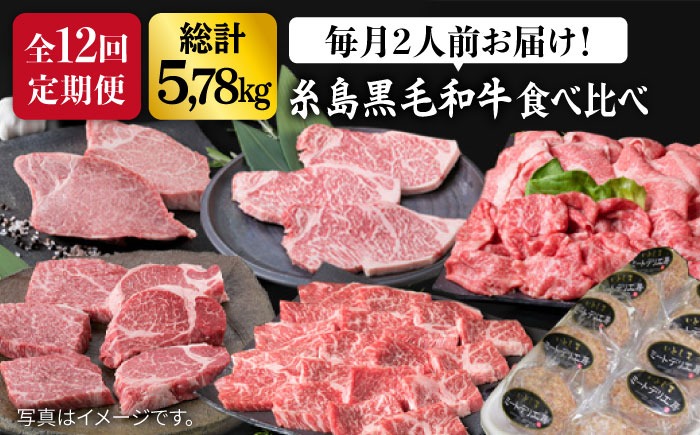 【全12回定期便】 糸島 黒毛和牛 食べ比べ セット 2人前 約 5.7 kg【月1回】 《糸島》 【糸島ミートデリ工房】 [ACA111] 定期便 肉 ランプ シャトーブリアン サーロイン ランキング 上位 人気 おすすめ