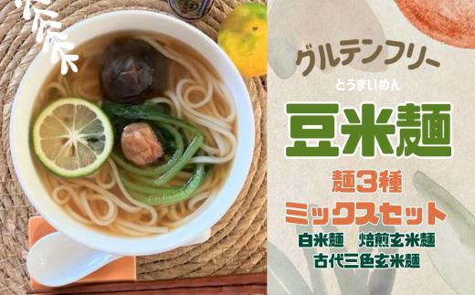 グルテンフリー豆米麺(とうまいめん) 麺3種ミックスセット 計6食｜白米麺 焙煎玄米麺 古代三色玄米麺【53033】