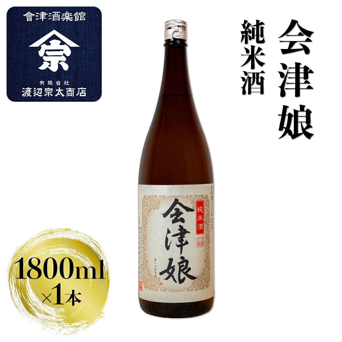 【ふるさと納税】会津娘 純米酒｜会津 日本酒 会津若松 酒蔵 地酒 銘酒 お酒 酒 [1204]