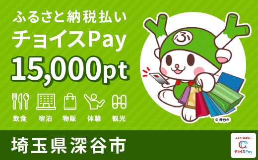 
深谷市 チョイスPay15,000pt（1pt＝1円）　【11218-0173】【会員限定のお礼の品】
