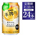 【ふるさと納税】【定期便】【選べる配送回数】キリン チューハイ 本搾り オレンジ 350ml 1ケース（24本）