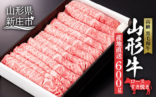 
産地直送 山形牛 ロース すき焼き用 600g にく 肉 お肉 牛肉 山形県 新庄市 F3S-0609
