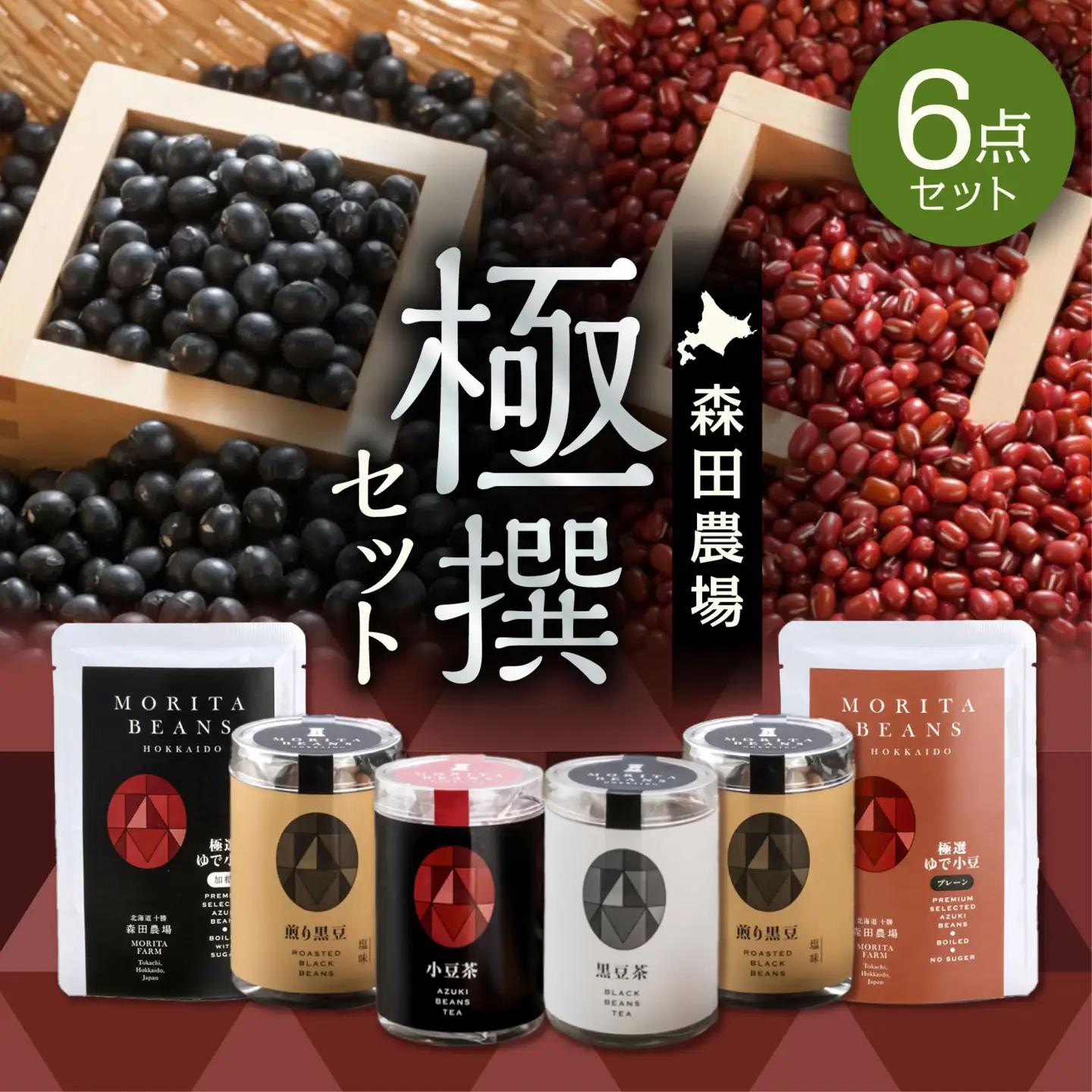 MORITABEANS 森田農場極撰セット【MORITABEANS 十勝豆 お茶 セット 飲み比べ 豆 低脂質 北海道 黒豆 くろまめ 小豆 あずき アンチエイジング アントシアニン いわいくろ 砂糖