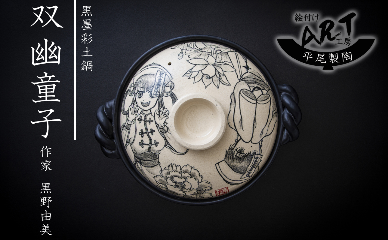 【萬古焼】暮らしの美術品 絵付けアーティストの個性が光るHandmade土鍋。絵付けART工房・平尾製陶 土鍋9号「双幽童子」【手描き、土鍋、ハンドメイド、アート、デザイン、鍋、 家庭用、4人用、4人