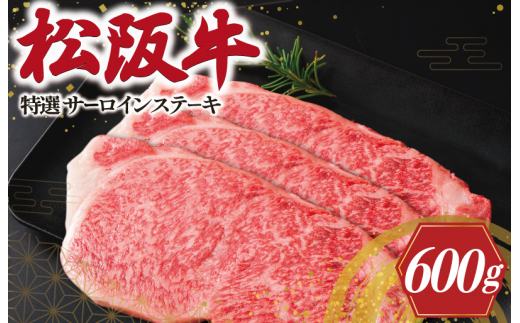 ★レビューキャンペーン対象★特選 松阪牛 サーロイン ステーキ 600g ( 3枚入 ） 肉 牛 牛肉 和牛 松阪牛 ブランド牛 高級 国産 松阪牛 霜降り 冷凍 ふるさと 人気 2枚 特別 贅沢 松阪牛 サーロイン 松阪牛 ステーキ L5