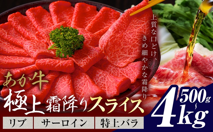 
                  あか牛 極上霜降り リブ サーロイン 特上バラ スライス 500g 1kg 2kg 4kg《7-14日以内に発送(土日祝除く)》熊本県 氷川町 牛 牛肉 和牛 ブランド牛
                