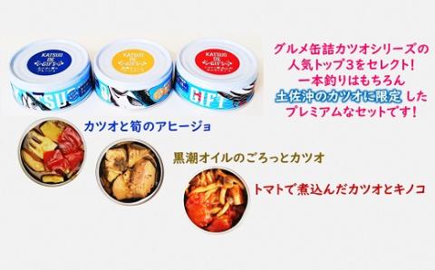 鰹 高知 土佐 贈り物 カツオ ギフト 3缶 セット ×2個（合計 6缶 ）［1579］