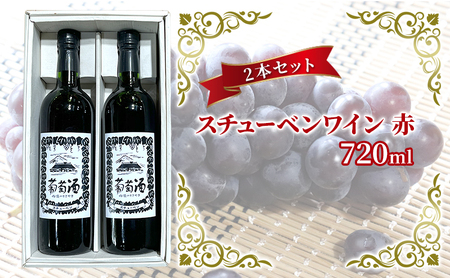 赤ワインスチューベンワインすっきり赤ワイン【720ml×2本】