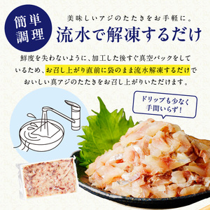高鮮度・高品質!真アジたたき(500g×2p) ( 海鮮 魚 真アジ 鯵 アジ アジのたたき 冷凍 新鮮 あじ 魚 鮮魚 おつまみ )【B4-090】