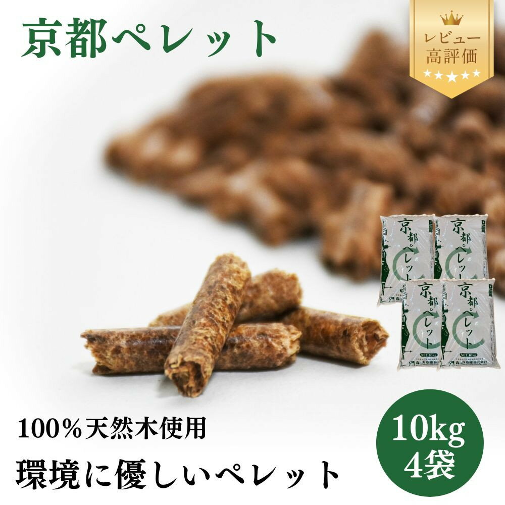 【ふるさと納税】【森の力京都】京都ペレット大容量40kg 選べる2種｜京都 木こりのお店 ペレット 人気セット [ 100％天然木 間伐木材のみ使用 再生可能エネルギー エコ ペレットストーブ 薪スト―ブ ストーブ おすすめ 木 木材 燃料 お取り寄せ 通販 ]