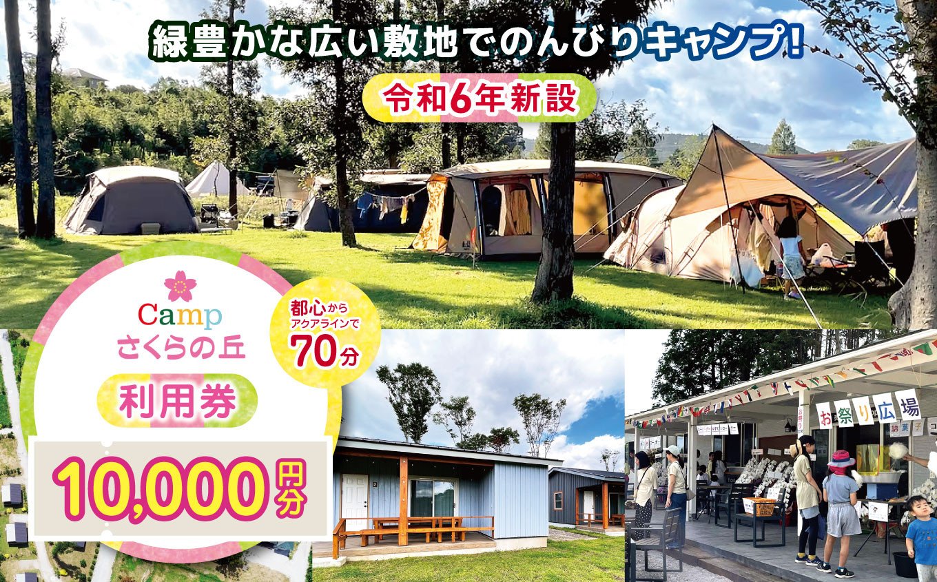 
            【 都心 から70分！】＼ 令和6年 新設 の キャンプ場 ／ CAMP さくらの丘  利用券 【 10,000円  分】 | キャンプ きゃんぷ 宿泊 のんびり 自然 体験 キャンパー バーベキュー BBQ キャンプ飯 グラフスキー ログキャビン コテージ テント 利用チケット キャンプ ファミリー 家族 ゴールデンウィーク 夏休み 千葉県 君津市 きみつ
          