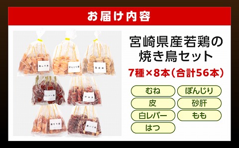 宮崎県産 若鶏の焼き鳥セット7種（56本)