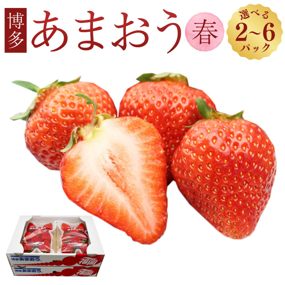 【ふるさと納税】＜選べる容量＞博多あまおう（春）250g～270g×2パック／4パック／6パック あまおう いちご イチゴ 苺 フルーツ 果物 くだもの 冷蔵 博多 福岡県 岡垣町 送料無料 【2026年2月上旬～4月下旬発送予定】