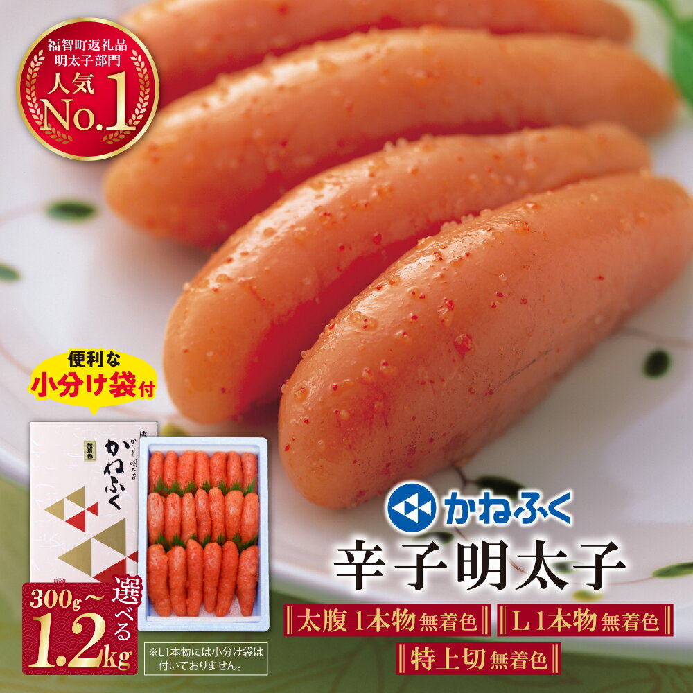 かねふく 辛子明太子(特上切・無着色)1kg