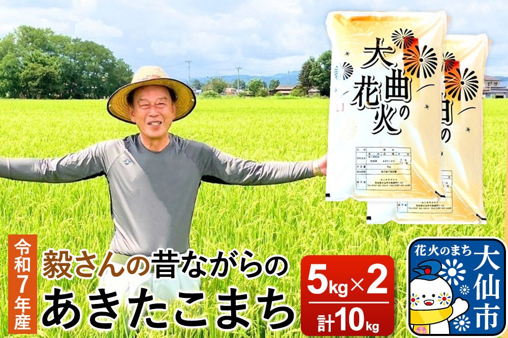 
                  米 令和7年産 毅さんの【昔ながらのあきたこまち】 10kg (5kg×2) [米 お米 こめ 白米 精米 あきたこまち ブランド米 秋田県産]
                