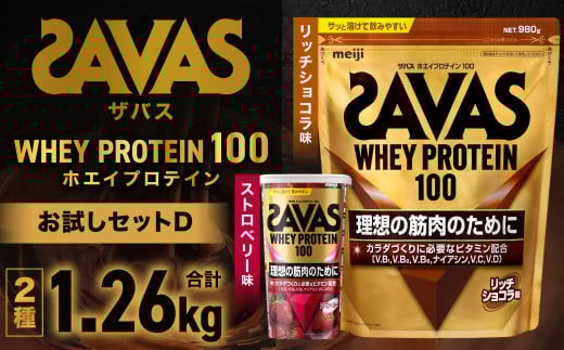 ザバス  お試しセットD（リッチショコラ味 980g・ストロベリー味 280g）【SAVAS ザバス プロテイン 人気プロテイン 明治プロテイン 健康 健康食品 美容 ボディメイク 体づくり 筋トレ 岡山県 倉敷市 人気 おすすめ】