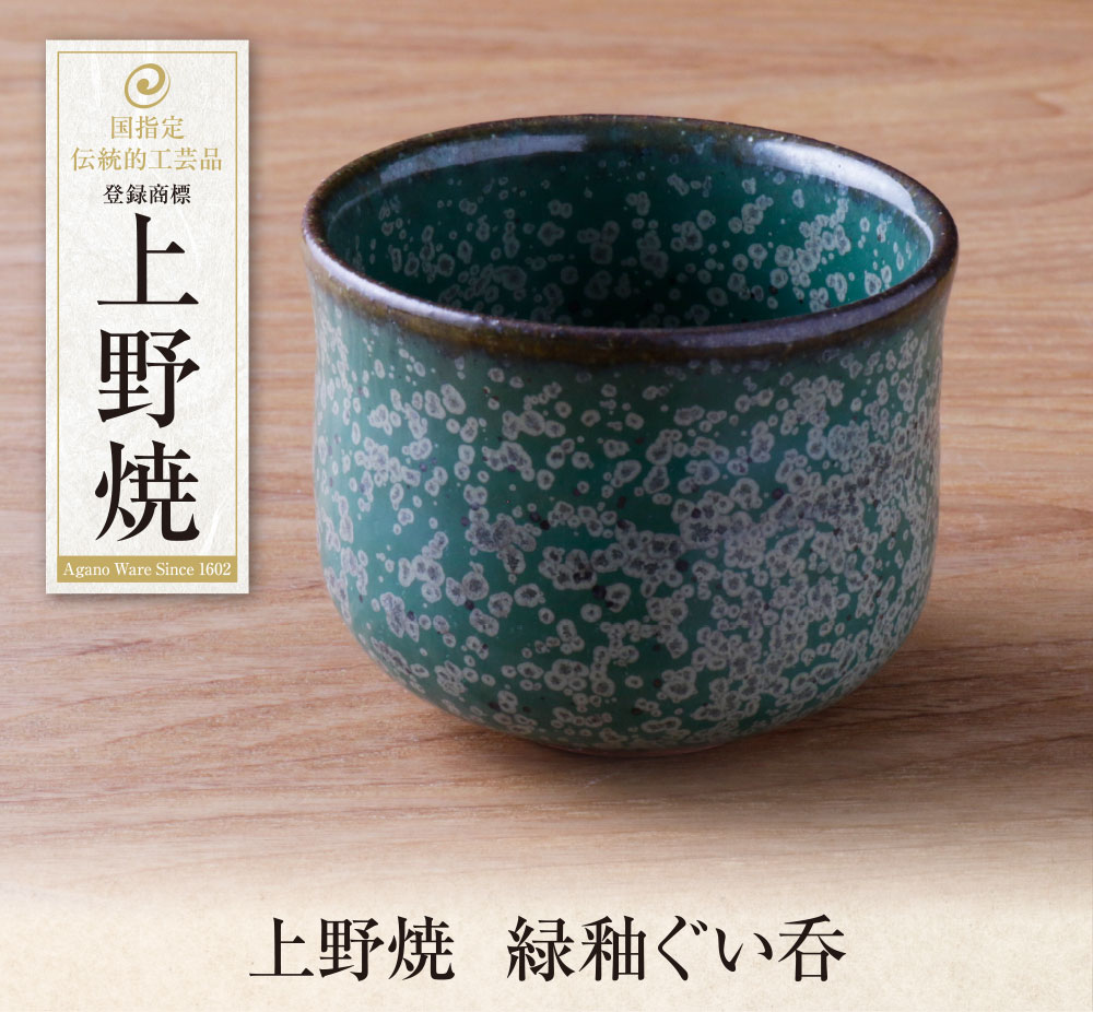 【ふるさと納税】 レビューキャンペーン 上野焼　緑釉ぐい呑 母の日 父の日 ギフト