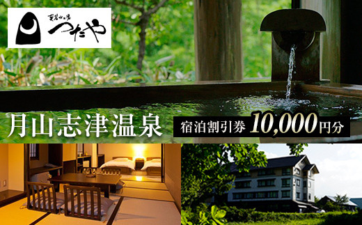 
FYN9-562 山形県 西川町 月山志津温泉 変若水の湯 つたや 宿泊割引券 10000円分 温泉宿 旅行 出羽三山 宿泊チケット
