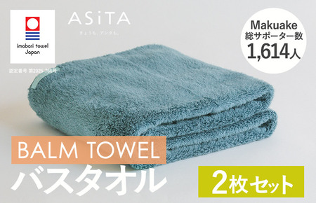 （今治タオルブランド認定）ASiTA BALM シリーズ  バスタオル ２枚セット ブルーグレー【I003800BT2BGY】