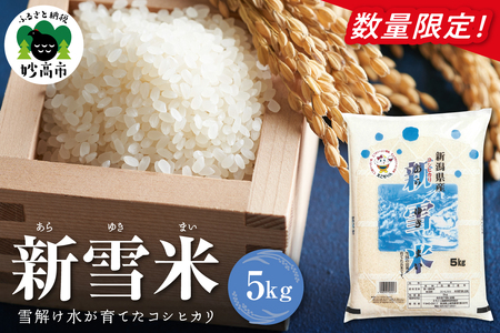 妙高市産コシヒカリ 新雪米（あらゆきまい）5kg