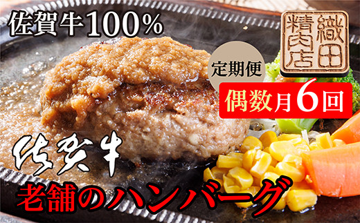 ハンバーグ 牛肉 100% 国産 佐賀牛 定期便 偶数月 [ 老舗の 佐賀牛100% ハンバーグ 定期便 ] ※画像はイメージ