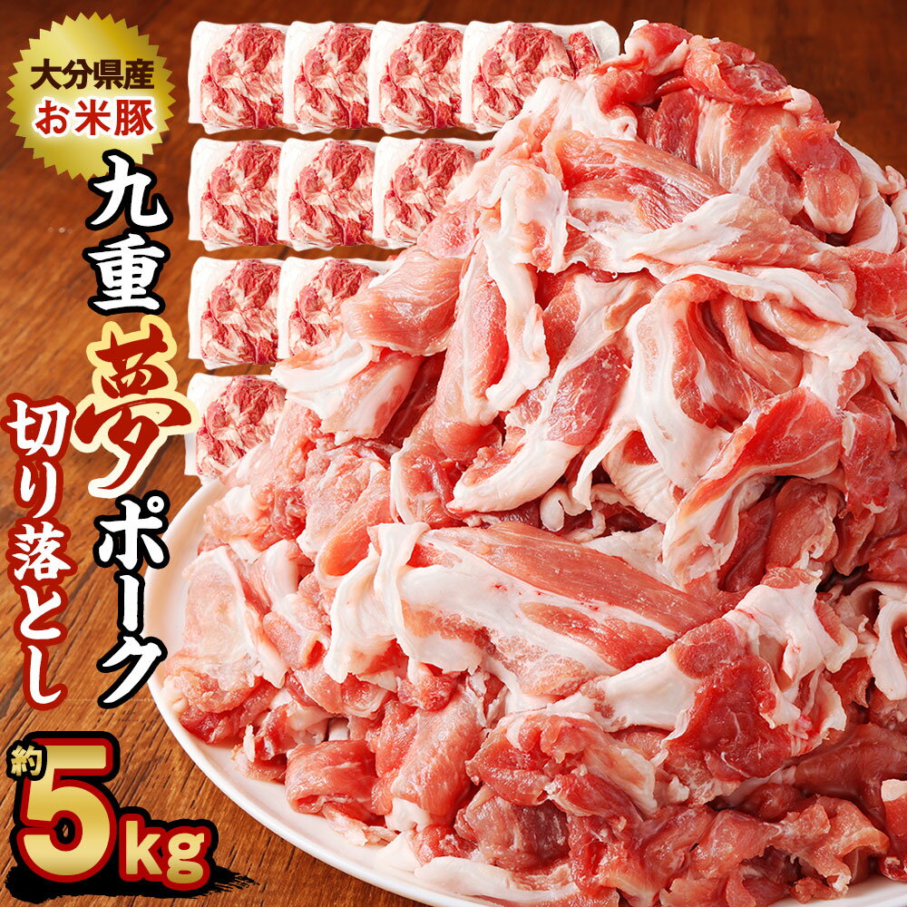 【ふるさと納税】九重夢 ポーク お米豚 切り落とし 約5kg 500g×10パック 九重夢ポーク SPF豚 豚肉 小分け 真空パック お肉 切落し 国産 九州産 大分県産 九重町産 冷凍 送料無料
