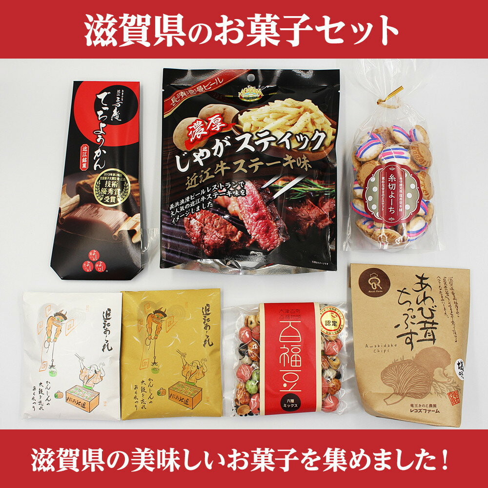 【ふるさと納税】ここ滋賀 おすすめ お菓子7点セット | 菓子 おかし 食品 人気 おすすめ 送料無料