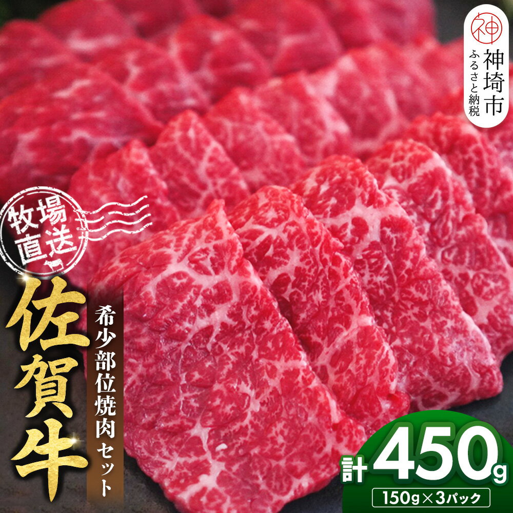 【ふるさと納税】佐賀牛 希少部位焼肉セット150g×3パック計450g【佐賀牛 牧場直送 霜降り 赤身 小分け】(H122142)