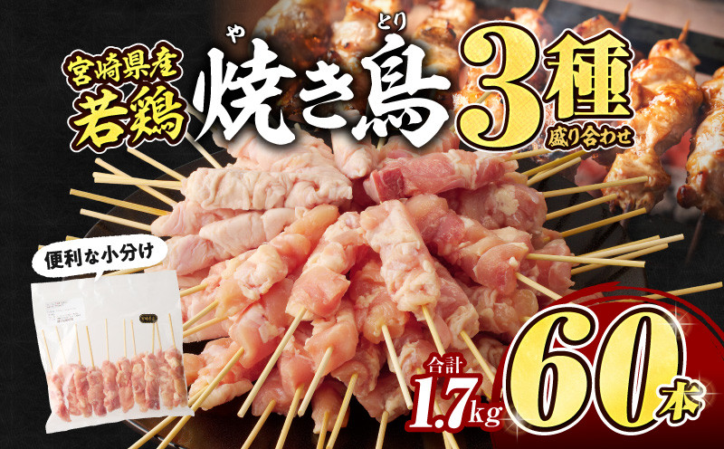 
            【選べる発送期日】宮崎県産若鶏　焼き鳥3種　60本(1.7kg)盛り合わせ_M146-013-SKU
          