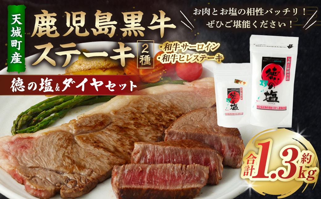 
                  鹿児島 黒牛 ステーキ 2種 セット （合計約1.3kg） 徳の塩・ダイヤ セット 計約230g 総計約1.53kg 【セット】 天城町産 鹿児島育ち 黒毛和牛 サーロインステーキ ヒレステーキ 国産 鹿児島県 天城町
                