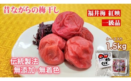 梅干し 昔ながらの梅干し 一級品 福井県若狭町 梅干し